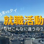 日本とタイの就職活動の違い
