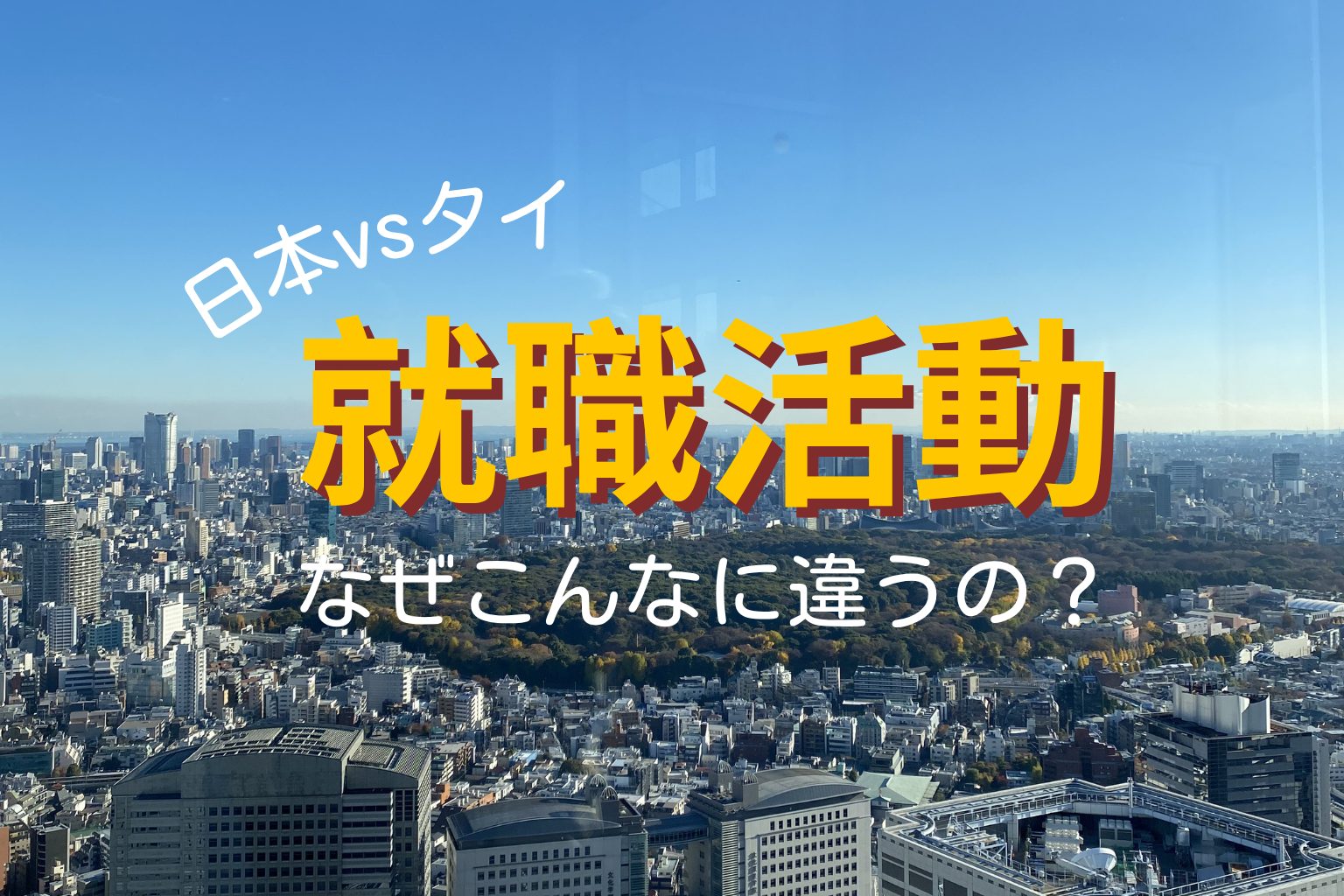 日本とタイの就職活動の違い