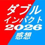 ダブルインパクト2026年感想