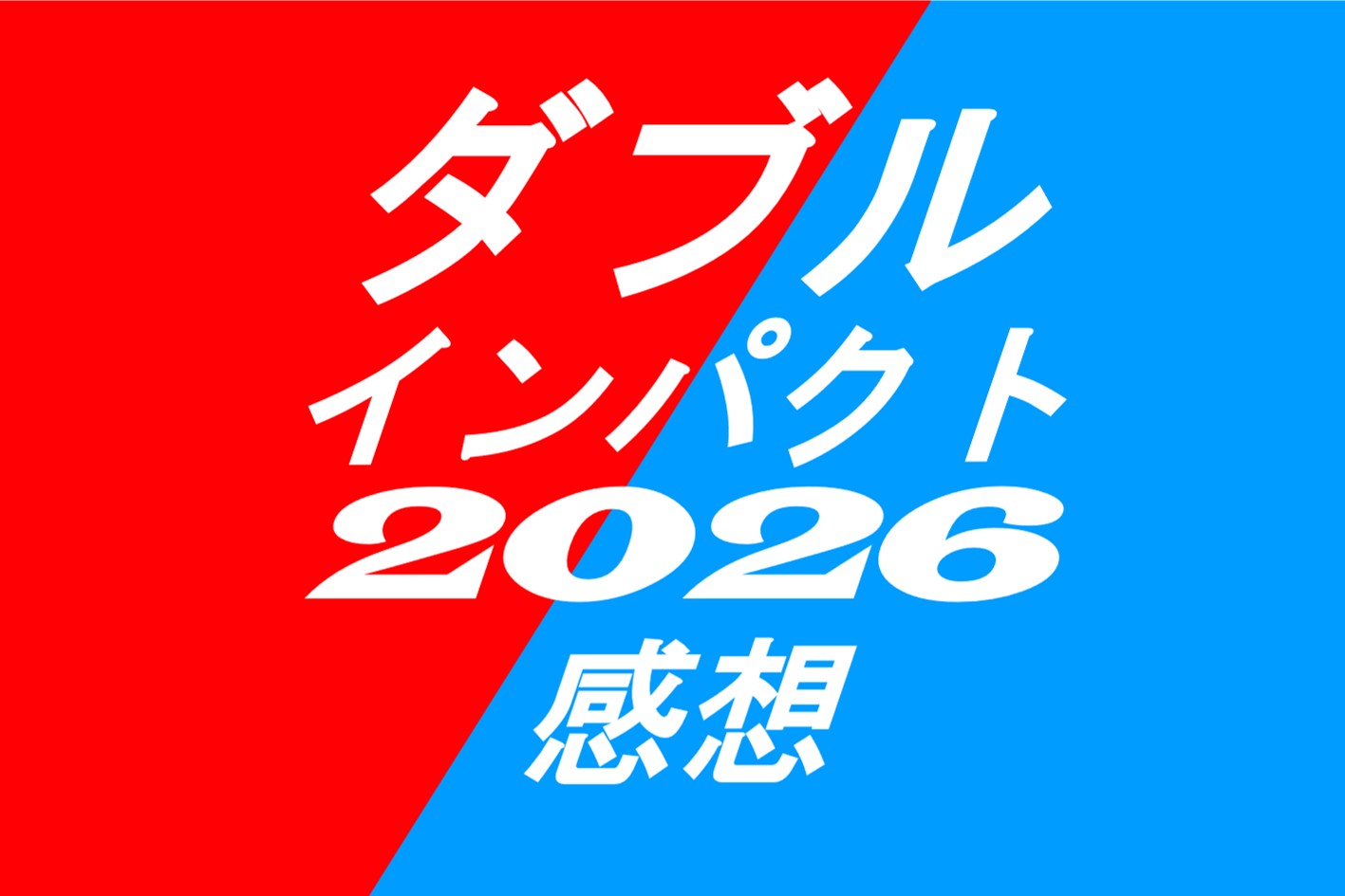 ダブルインパクト2026年感想