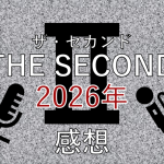 予測不能なエンディング：THE SECOND 2026年感想