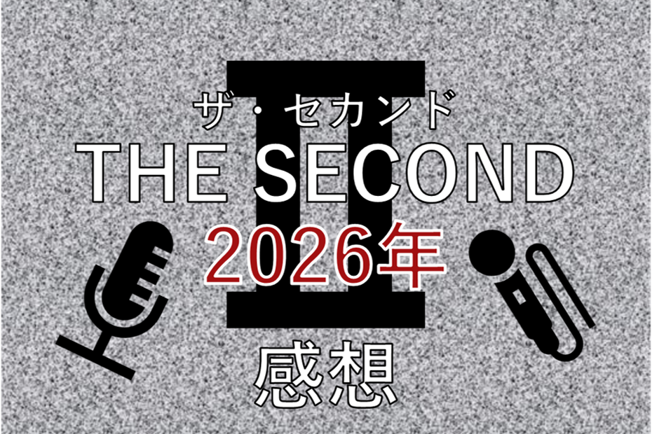 予測不能なエンディング：THE SECOND 2026年感想