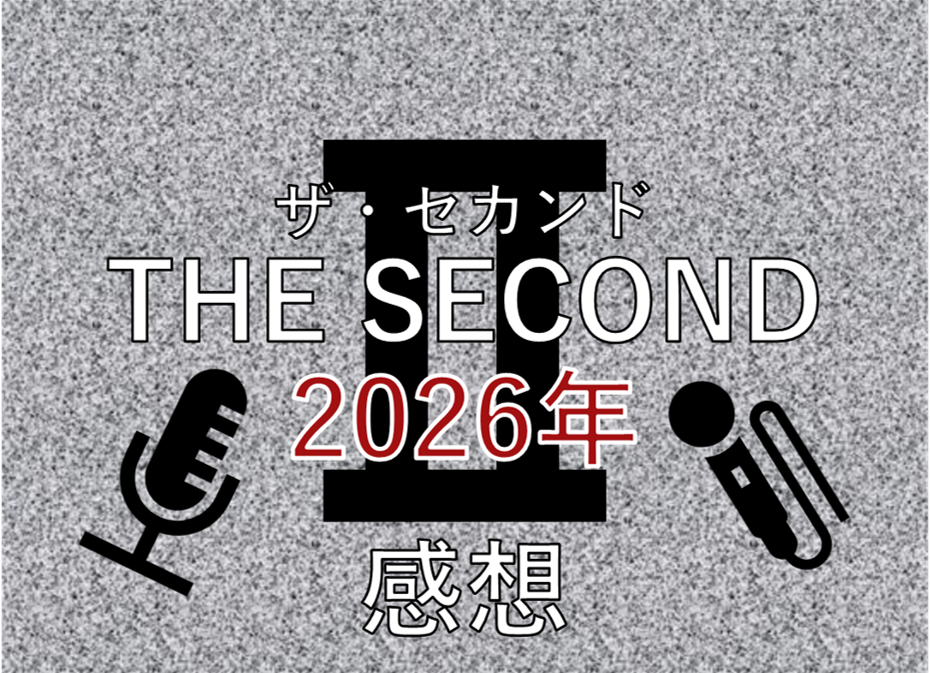 予測不能なエンディング：THE SECOND 2026年感想